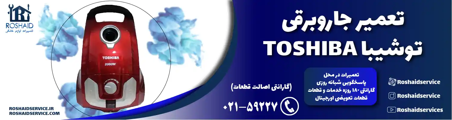 تعمیر جاروبرقی توشیبا